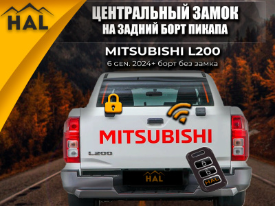 Центральный замок на борт, установочный комплект L200 6 gen. 2024+ (борт без замка)